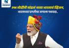 PM मोदींनी मांडलं नव्या भारताचं व्हिजन, भारताच्या प्रगतीचा जगाला फायदा..