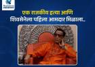 एक राजकीय हत्या आणि शिवसेनेला पहिला आमदार मिळाला.. 
