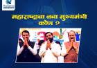 संपूर्ण महाराष्ट्रात मुख्यमंत्रीपदाच्या चर्चेला उधाण, देवेंद्र फडणवीस यांचे नाव दिल्ली हायकमांडने पक्के केले?