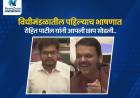 विधीमंडळातील पहिल्याच भाषणात रोहित पाटील यांनी आपली छाप सोडली..