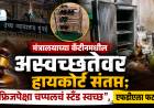  मंत्रालयाच्या कँटीनमधील अस्वच्छतेवर हायकोर्ट संतप्त; "फ्रिजपेक्षा चप्पलचं स्टँड स्वच्छ", एफडीएला फटकार