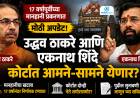 17 वर्षांपूर्वीच्या मानहानी प्रकरणात मोठी अपडेट; उद्धव ठाकरे आणि एकनाथ शिंदे कोर्टात आमने-सामने येणार?