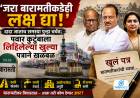 Baramati | जरा बारामतीकडेही लक्ष द्या!” दादा जाताच समस्या पुन्हा चर्चेत;  पवार कुटुंबाला लिहिलेल्या खुल्या पत्राने खळबळ