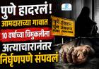 Junnar Crime | पुणे हादरलं! आमदाराच्या गावात 10 वर्षांच्या चिमुकलीला अत्याचारानंतर निर्घृणपणे संपवलं