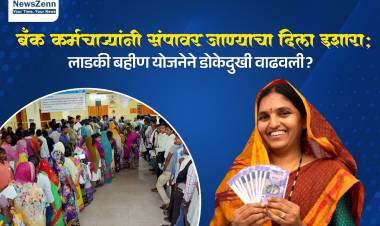 बँक कर्मचाऱ्यांनी संपावर जाण्याचा दिला इशारा; लाडकी बहीण योजनेने डोकेदुखी वाढवली?