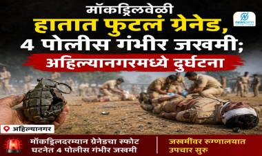 मॉकड्रिलवेळी हातात फुटलं ग्रेनेड, ४ पोलीस गंभीर जखमी; अहिल्यानगरमध्ये दुर्घटना 