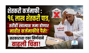 Shetkari Karjmafi : १६ लाख शेतकरी पात्र, तरीही खात्यात जमा होणार नाहीत कर्जमाफीचे पैसे; सरकारच्या एका निर्णयाने वाढली चिंता!