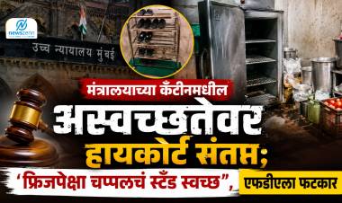  मंत्रालयाच्या कँटीनमधील अस्वच्छतेवर हायकोर्ट संतप्त; "फ्रिजपेक्षा चप्पलचं स्टँड स्वच्छ", एफडीएला फटकार