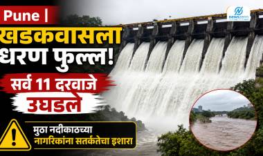  Pune | खडकवासला धरण फुल्ल! सर्व 11 दरवाजे उघडले; मुठा नदीकाठच्या नागरिकांना सतर्कतेचा इशारा