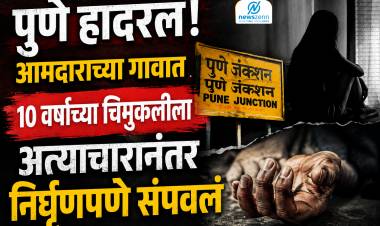 Junnar Crime | पुणे हादरलं! आमदाराच्या गावात 10 वर्षांच्या चिमुकलीला अत्याचारानंतर निर्घृणपणे संपवलं