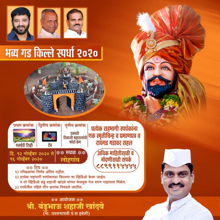  भव्य गड किल्ले स्पर्धेत सहभागी व्हा आणि जिंका आकर्षक बक्षिसे 