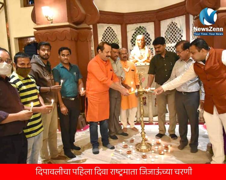 दिवाळीचा पहिला दिवा राष्ट्रमाता जिजाऊंच्या चरणी