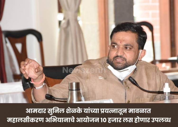 आमदार सुनिल शेळके यांच्या प्रयत्नातून मावळात महालसीकरण अभियानाचे आयोजन