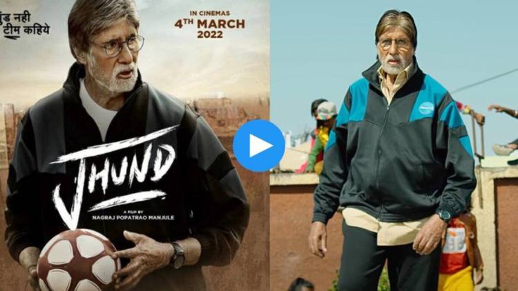 नागराज मंजुळेंच्या ‘झुंड’चा टीझर प्रदर्शित
