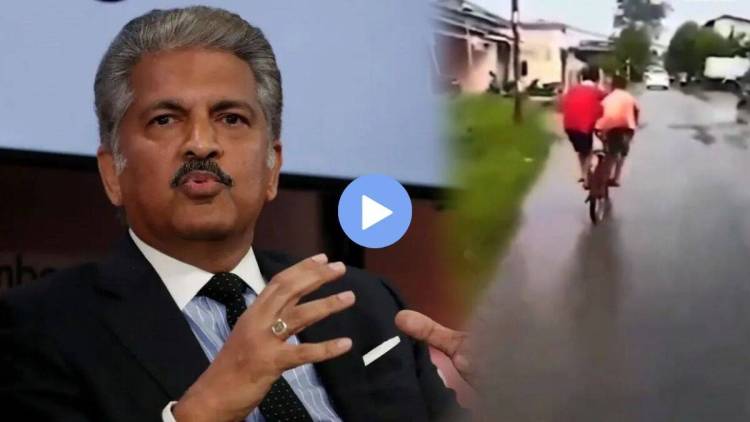 आनंद महिंद्रांनी शेअर केला मन जिंकणारा व्हिडीओ