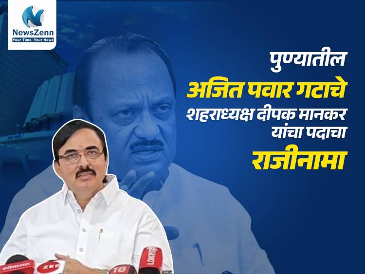 अजित पवार गटाचे पुणे शहर अध्यक्ष दीपक मानकर यांनी दिला पदाचा राजीनामा
