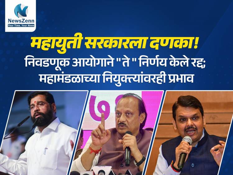 महायुती सरकारला दणका! निवडणूक आयोगाने "ते " निर्णय केले रद्द; महामंडळाच्या नियुक्त्यांवरही प्रभाव