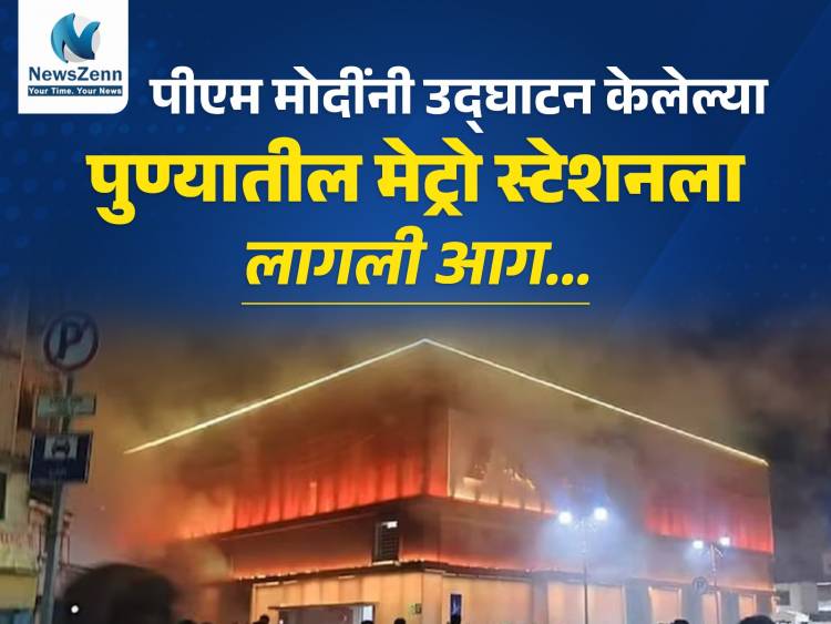 पुण्यातील मंडई मेट्रो स्टेशनला आग; पंतप्रधान मोदींनी उद्घाटन केले होते