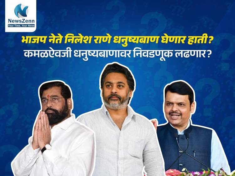 भाजप नेते निलेश राणे धनुष्यबाण हाती घेणार? कमळाऐवजी धनुष्यबाणावर निवडणूक लढणार?