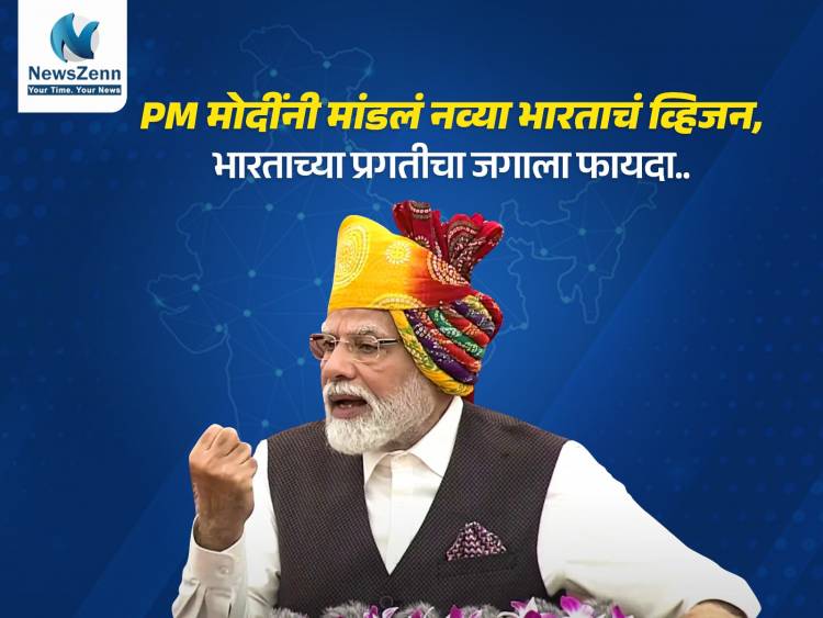 PM मोदींनी मांडलं नव्या भारताचं व्हिजन, भारताच्या प्रगतीचा जगाला फायदा..