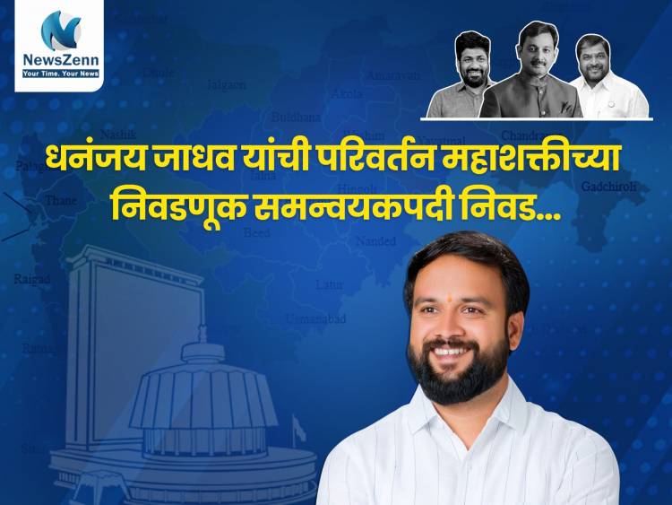 संभाजीराजे, बच्चू कडू आणि राजू शेट्टी यांच्या परिवर्तन महाशक्तीच्या निवडणूक समन्वयक पदावर धनंजय जाधव यांची निवड
