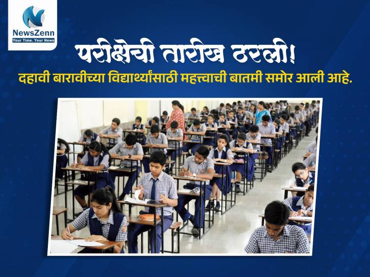 परीक्षेची तारीख ठरली! दहावी बारावीच्या विद्यार्थ्यांसाठी महत्त्वाची बातमी समोर आली आहे.