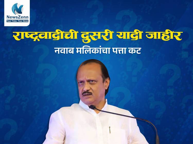 राष्ट्रवादीची दुसरी यादी जाहीर, नवाब मलिकांचा पत्ता कट?