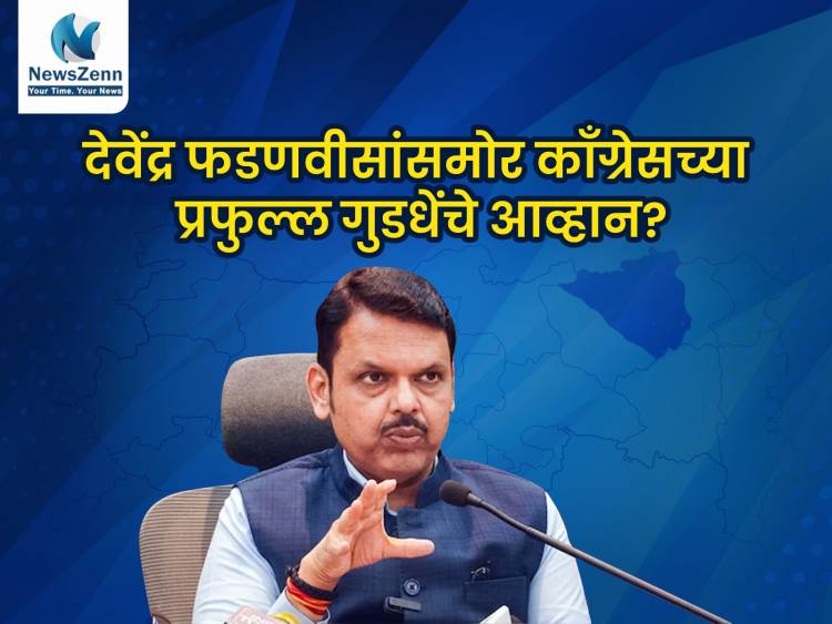 देवेंद्र फडणवीसांसमोर काँग्रेसच्या प्रफुल्ल गुडधेंचे आव्हान, यंदाच्या निवडणुकीत काय होणार?