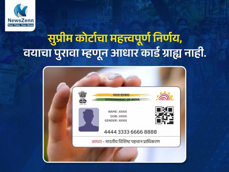 सुप्रीम कोर्टाचा महत्त्वपूर्ण निर्णय, वयाचा पुरावा म्हणून आधार कार्ड ग्राह्य नाही..