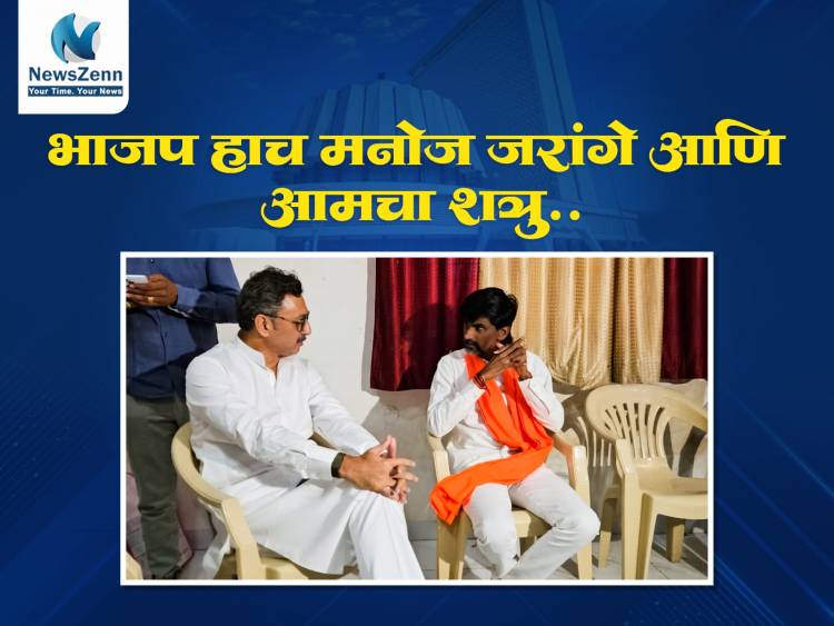 भाजप हाच मनोज जरांगे आणि आमचा शत्रु, संभाजीराजेंनी घेतली मनोज जरांगे यांची भेट..