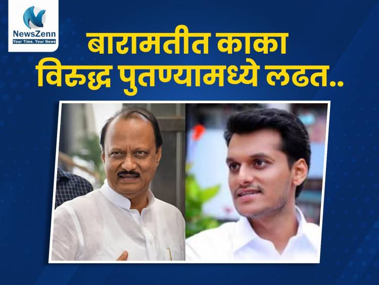 बारामतीत काका विरुद्ध पुतण्यामध्ये लढत..