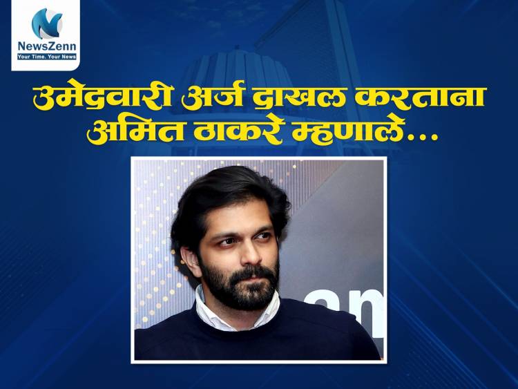 उमेदवारी अर्ज दाखल करताना अमित ठाकरे म्हणाले.. 