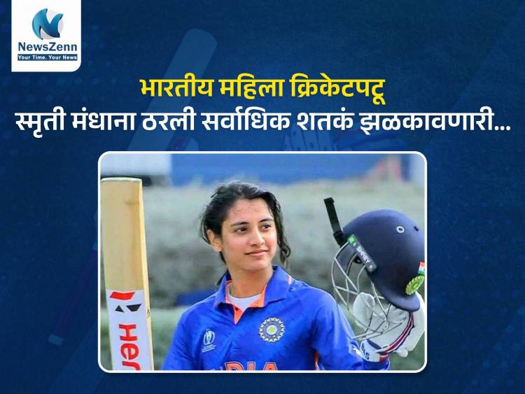 भारतीय महिला क्रिकेटपटू स्मृती मंधाना ठरली सर्वाधिक शतकं झळकावणारी...