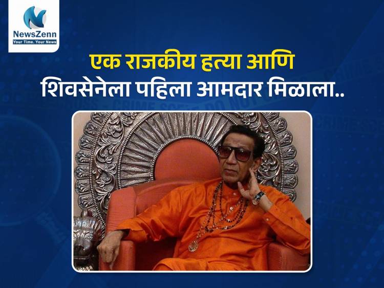 एक राजकीय हत्या आणि शिवसेनेला पहिला आमदार मिळाला.. 