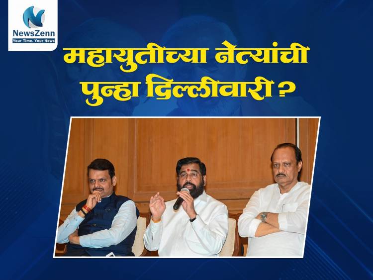 महायुतीच्या नेत्यांची पुन्हा दिल्लीवारी! अमित शाहांसोबतच्या बैठकीत होणार शिक्कामोर्तब?