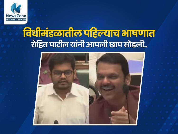 विधीमंडळातील पहिल्याच भाषणात रोहित पाटील यांनी आपली छाप सोडली..