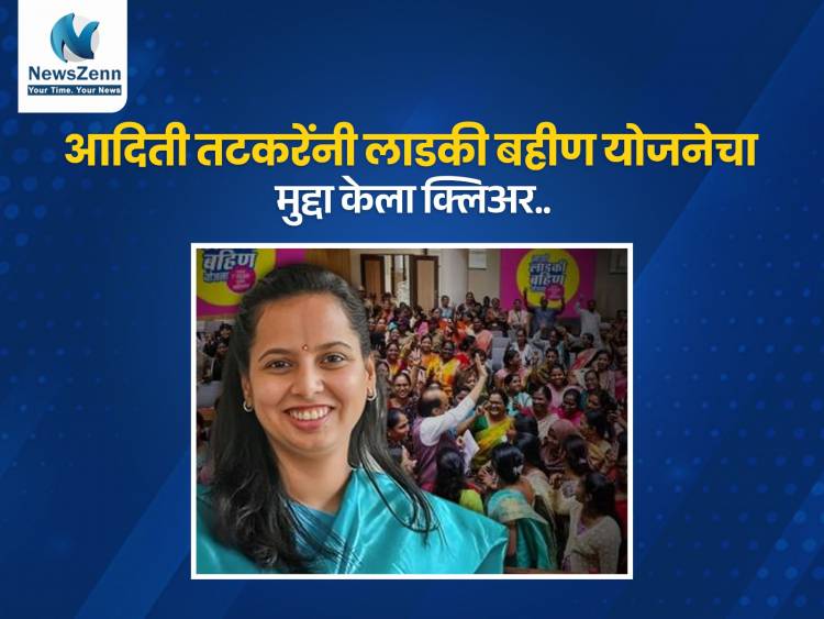 ‘लाडकी बहीण’ योजनेवर टीका आणि समर्थन; आदिती तटकरेंनी दिलं स्पष्टीकरण