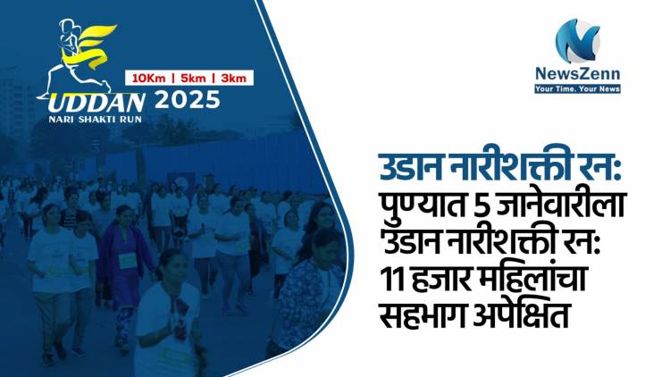 पुण्यात ५ जानेवारीला 'उडान नारीशक्ती रन': ११ हजार महिलांचा सहभाग अपेक्षित
