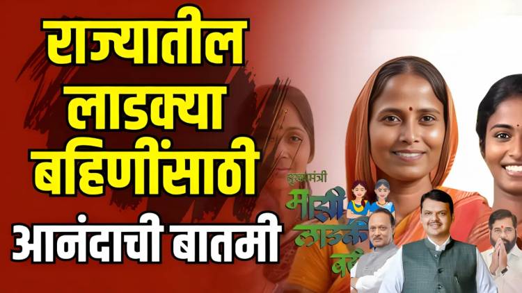 महिला दिनासाठी महायुती सरकारकडून खास भेट! 'लाडकी बहीण' योजनेचे दोन महिन्यांचे पैसे एकत्र