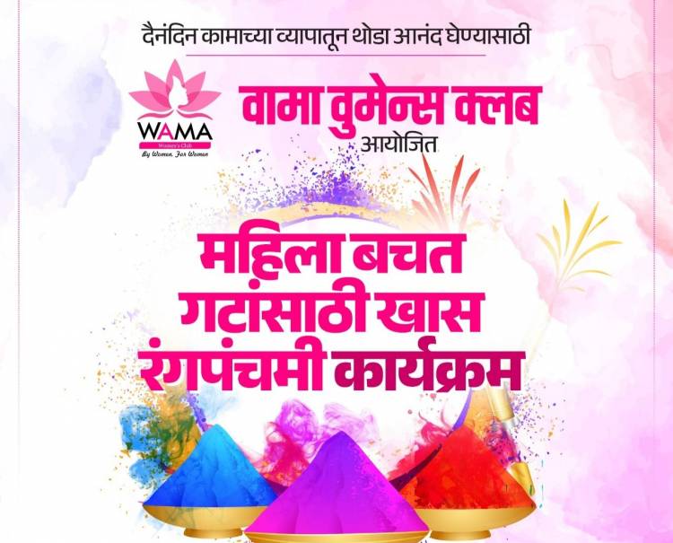 वामा वुमन्स क्लबतर्फे महिला बचत गटांसाठी रंगपंचमी विशेष कार्यक्रमाचे आयोजन..