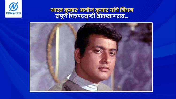 ‘भारत कुमार’ मनोज कुमार यांचे निधन; संपूर्ण चित्रपटसृष्टी शोकसागरात 