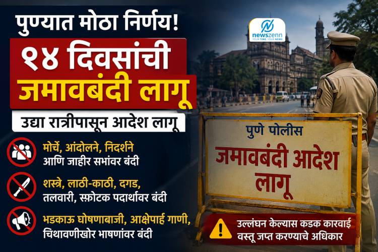  ब्रेकिंग | पुण्यात १४ दिवसांची जमावबंदी लागू – पोलिसांचा मोठा निर्णय!