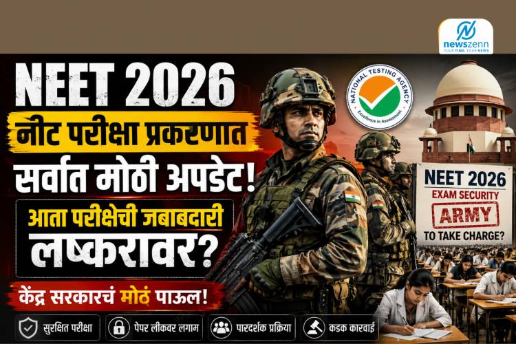 NEET 2026 : नीट परीक्षा प्रकरणात सर्वात मोठी अपडेट, आता परीक्षेची जबाबदारी लष्करावर? केंद्र सरकारचं मोठं पाऊल