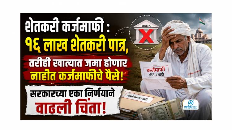 Shetkari Karjmafi : १६ लाख शेतकरी पात्र, तरीही खात्यात जमा होणार नाहीत कर्जमाफीचे पैसे; सरकारच्या एका निर्णयाने वाढली चिंता!