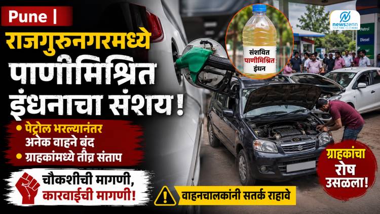Pune | राजगुरुनगरमध्ये पाणीमिश्रित इंधनाचा संशय; पेट्रोल भरल्यानंतर अनेक वाहने बंद, ग्राहकांमध्ये संताप
