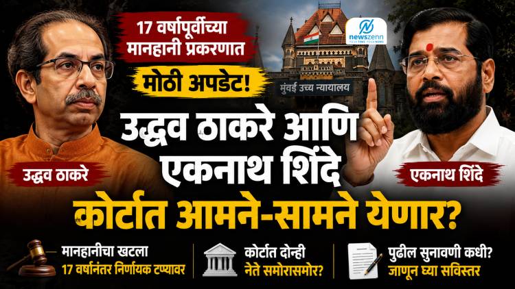 17 वर्षांपूर्वीच्या मानहानी प्रकरणात मोठी अपडेट; उद्धव ठाकरे आणि एकनाथ शिंदे कोर्टात आमने-सामने येणार?