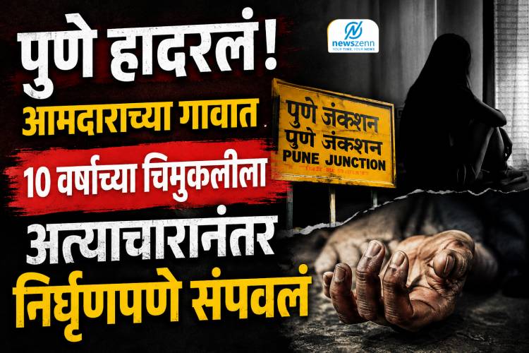 Junnar Crime | पुणे हादरलं! आमदाराच्या गावात 10 वर्षांच्या चिमुकलीला अत्याचारानंतर निर्घृणपणे संपवलं
