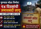  ब्रेकिंग | पुण्यात १४ दिवसांची जमावबंदी लागू – पोलिसांचा मोठा निर्णय!