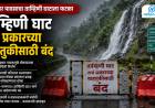 Heavy Rains Hit Tamhini Ghat : मुसळधार पावसाचा ताम्हिणी घाटाला फटका; दरड कोसळण्याच्या धोक्यामुळे घाटमार्ग सर्व वाहतुकीसाठी बंद